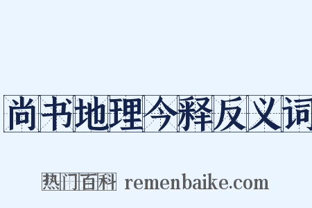 尚书地理今释反义词是什么意思的图片